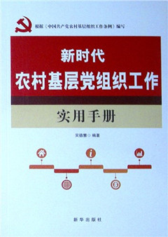 《新时代农村基层党组织工作实用手册》