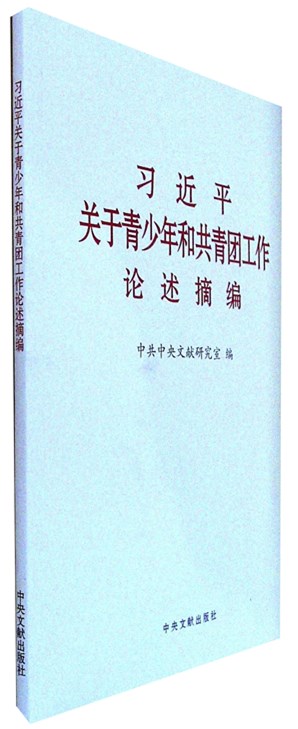 《习近平关于青少年和共青团工作论述摘编》