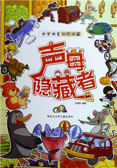 《边学拼音边捉迷藏.声母隐藏者》