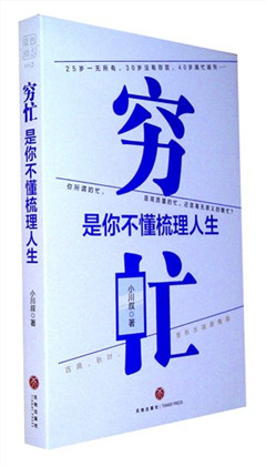 《穷忙,是你不懂梳理人生》