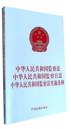 《中华人民共和国监察法 中华人民共和国监察官法 中华人民共和国监察法实施条例》
