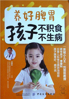 《养好脾胃 孩子不积食 不生病》