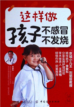 《这样做 孩子不感冒 不发烧》