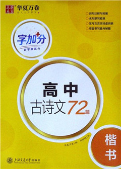 《字加分.高中古诗文72篇.楷书》    高中教辅