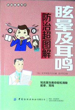 《眩晕及耳鸣防治超图解》 家庭健康常识​