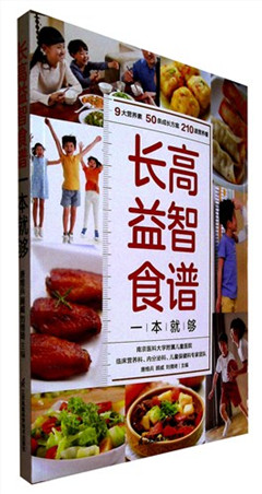 《长高益智食谱一本就够》