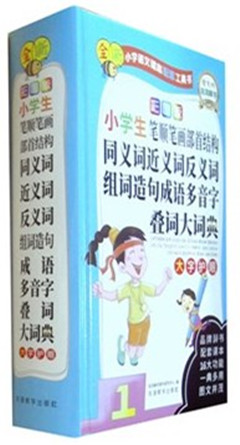 《彩图版小学生笔顺笔画部首结构同义词近义词反义词组词造句成语多音字叠词大词典》 说词解字系列工具书