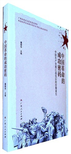 《中国革命的成功密码:中国共产党》