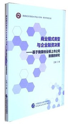 《商业模式类型与企业融资决策--基于我国创业板上市公司数据的研究》