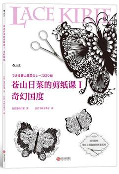 《苍山日菜的剪纸课Ⅰ:奇幻国度》