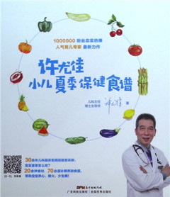 《许尤佳:小儿夏季保健食谱》