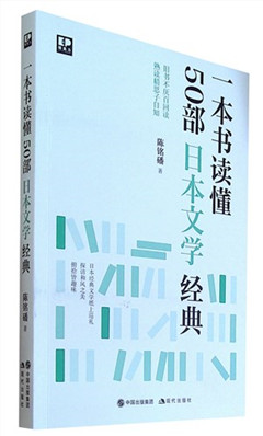 《一本书读懂50部日本文学经典》