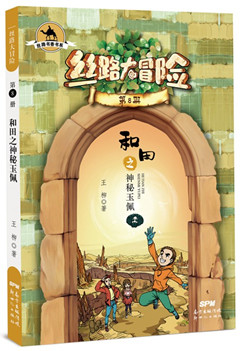 《丝路大冒险.第8册--和田之神秘玉佩》  中国儿童文学