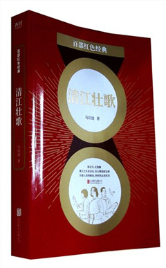 《清江壮歌》百部红色经典​