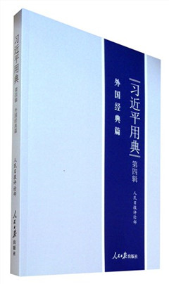 《习近平用典.第四辑.外国经典篇》