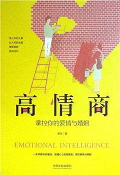 《高情商：掌控你的爱情与婚姻》