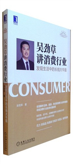 《吴劲草讲消费行业:发现生活中的长线大牛股》  中国证券分析师丛书