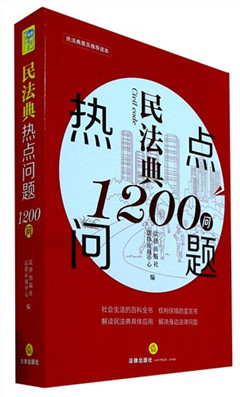 《民法典热点问题1200问》
