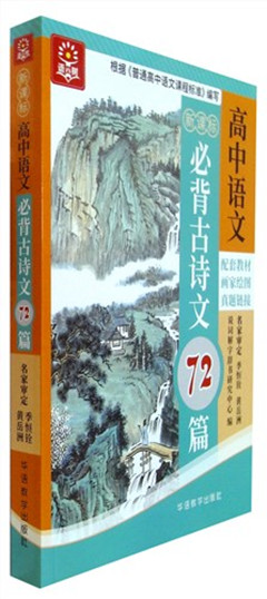 《新课标高中语文必背古诗文72篇:彩色版》    高中教辅