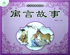 《中国故事绘本集.寓言故事》