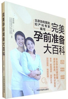 《完美孕前准备大百科》