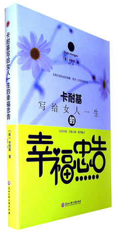 《卡耐基写给女人一生的幸福忠告》 心理学