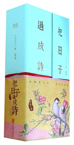 《把日子过成诗.2021年日历》