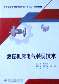 《数控机床电气装调技术》