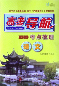 《高考导航.语文.考点梳理》    高中教辅