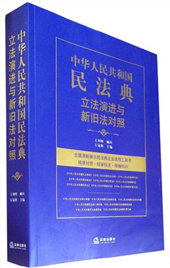 《中华人民共和国民法典立法演进与新旧法对照》