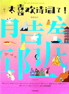 《太喜欢诗词了!.隋唐五代》
