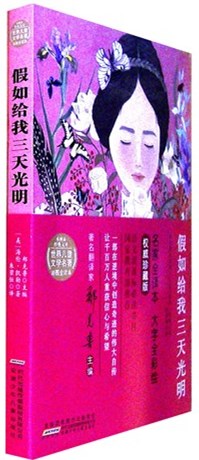 《假如给我三天光明》