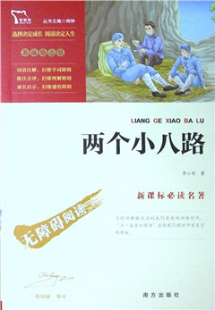 《两个小八路(彩插励志版)》  新课标必读名著