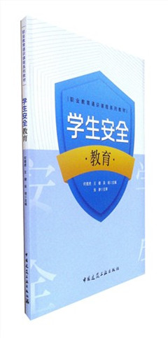 《学生安全教育》职业教育通识课程系列教材