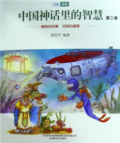 《中国神话里的智慧(注音全彩)第二卷》