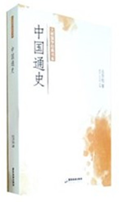 《中国通史》  大师国学经典