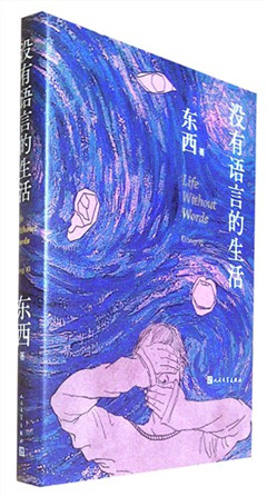 《没有语言的生活》
