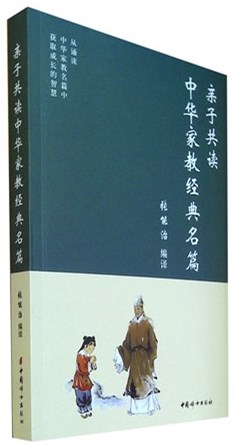 《亲子共读中华家教经典名篇》