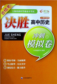《上海市高中学业水平考试决胜高中历史冲刺模拟卷》  高中教辅
