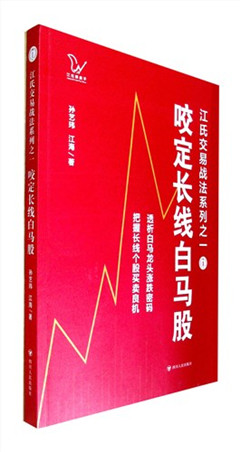 《咬定长线白马股》  江氏交易战法系列