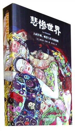 《悲惨世界》  名家名译·名师导读世界文学名著
