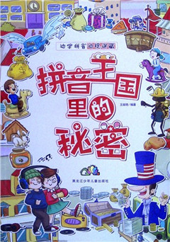 《边学拼音边捉迷藏.拼音王国秘密》