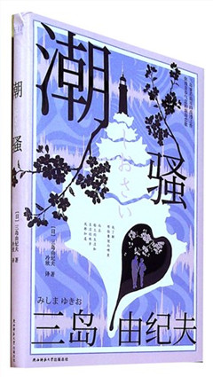 《潮骚》