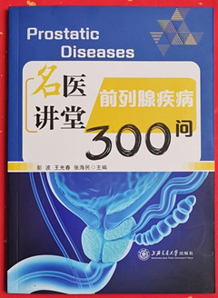 《名医讲堂;前列腺疾病300问》
