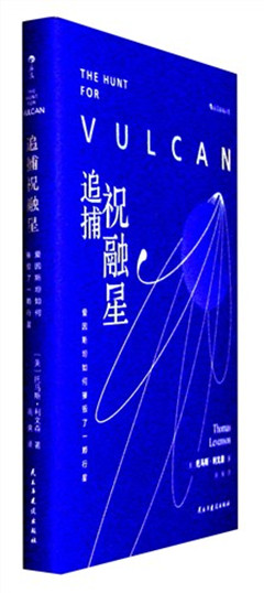 《追捕祝融星:爱因斯坦如何摧毁了一颗行星》
