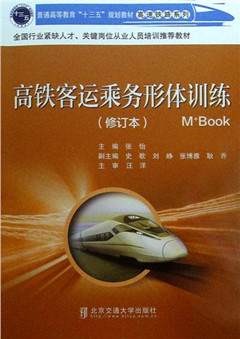 《高铁客运乘务形体训练（修订本）》