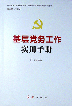 《基层党务工作实用手册》