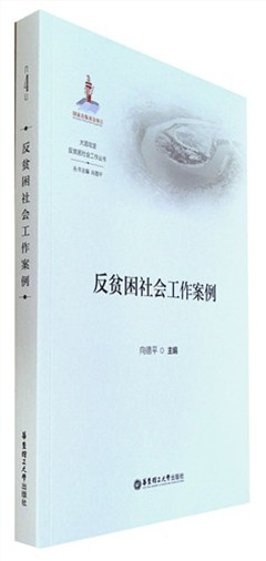 《反贫困社会工作案例》   大国攻坚·反贫困社会工作丛书