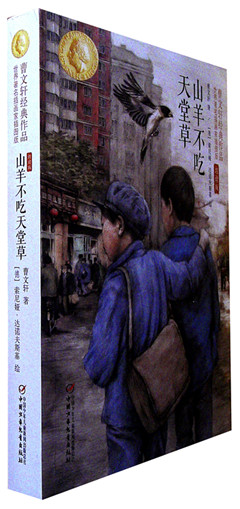 《山羊不吃天堂草》 曹文轩经典作品世界知名插画家插图版