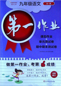 《第一作业.九年级语文.全一册(全新修订)》